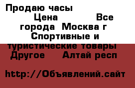 Продаю часы Garmin vivofit *3 › Цена ­ 5 000 - Все города, Москва г. Спортивные и туристические товары » Другое   . Алтай респ.